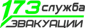 Эвакуатор 173